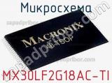 Микросхема MX30LF2G18AC-TI