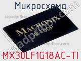 Микросхема MX30LF1G18AC-TI