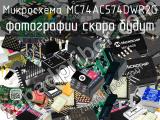 Микросхема MC74AC574DWR2G