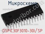Микросхема DSPIC30F3010-30I/SP 
