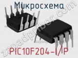 Микросхема PIC10F204-I/P 