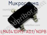 Микросхема LM4041DIM3-ADJ/NOPB 