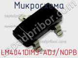 Микросхема LM4041DIM3-ADJ/NOPB