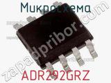 Микросхема ADR292GRZ