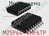 Микросхема M25P64-VMF6TP 