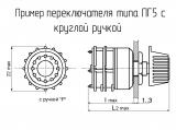ПГ5-2-16П2НВР чертеж переключателя с круглой ручкой.