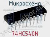 Микросхема 74HC540N 