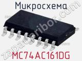 Микросхема MC74AC161DG 