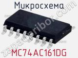 Микросхема MC74AC161DG