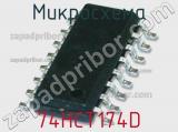 Микросхема 74HCT174D фотография 2.