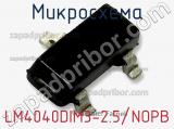 Микросхема LM4040DIM3-2.5/NOPB фотография 3.