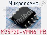 Микросхема M25P20-VMN6TPB 
