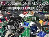 Микросхема SN74ALS165DR 