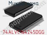 Микросхема 74ALVC164245DGG 