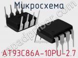 Микросхема AT93C86A-10PU-2.7