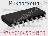 Микросхема M74HC4049RM13TR 