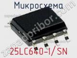 Микросхема 25LC640-I/SN 