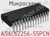 Микросхема AS6C62256-55PCN 