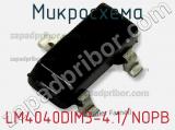 Микросхема LM4040DIM3-4.1/NOPB фотография 2.