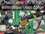 Микросхема LM2901HD 