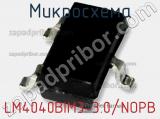 Микросхема LM4040BIM3-3.0/NOPB фотография 3.