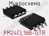 Микросхема FM24CL16B-GTR фотография 3.