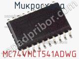 Микросхема MC74VHCT541ADWG фотография 2.