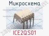 Микросхема ICE2QS01 