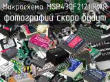 Микросхема MSP430F2121IPWR 