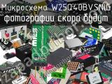 Микросхема W25Q40BVSNIG