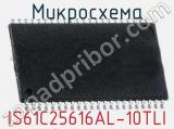 Микросхема IS61C25616AL-10TLI 