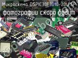 Микросхема DSPIC30F3010-20I/SP 