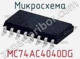 Микросхема MC74AC4040DG 