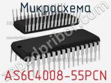Микросхема AS6C4008-55PCN 
