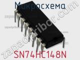 Микросхема SN74HC148N