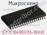 Микросхема CY7C1049DV33-10VXI 