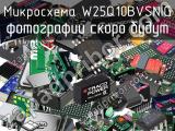 Микросхема W25Q10BVSNIG