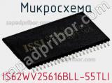 Микросхема IS62WV25616BLL-55TLI