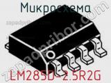 Микросхема LM285D-2.5R2G фотография 2.