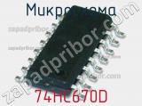 Микросхема 74HC670D фотография 2.
