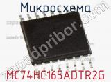 Микросхема MC74HC165ADTR2G фотография 3.
