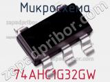 Микросхема 74AHC1G32GW фотография 3.