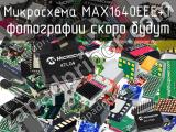 Микросхема MAX1640EEE+T 