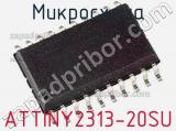 Микросхема ATTINY2313-20SU