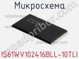 Микросхема IS61WV102416BLL-10TLI