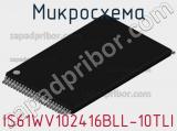 Микросхема IS61WV102416BLL-10TLI фотография 2.
