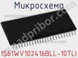 Микросхема IS61WV102416BLL-10TLI фотография 3.