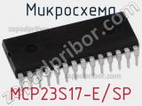 Микросхема MCP23S17-E/SP 