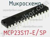 Микросхема MCP23S17-E/SP фотография 2.
