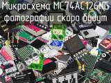 Микросхема MC74AC126NG 